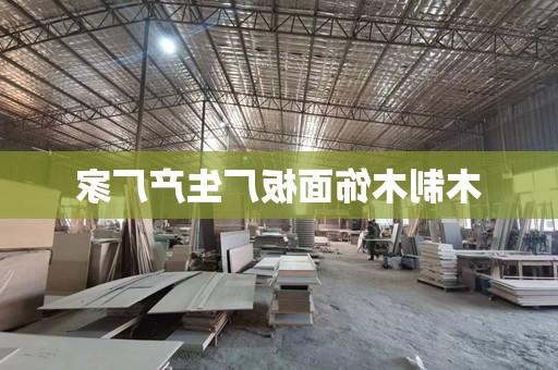 木制木饰面板厂生产厂家